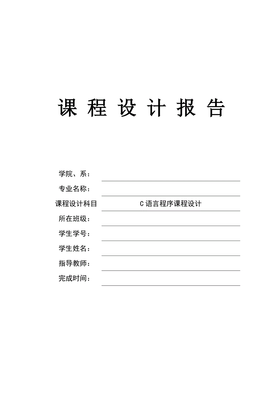 C语言课程设计报告--文件存取练习_第1页