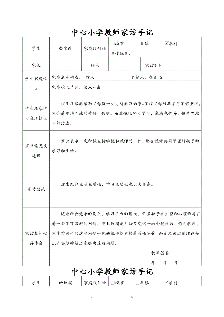 小学教师家访手记表格_第1页