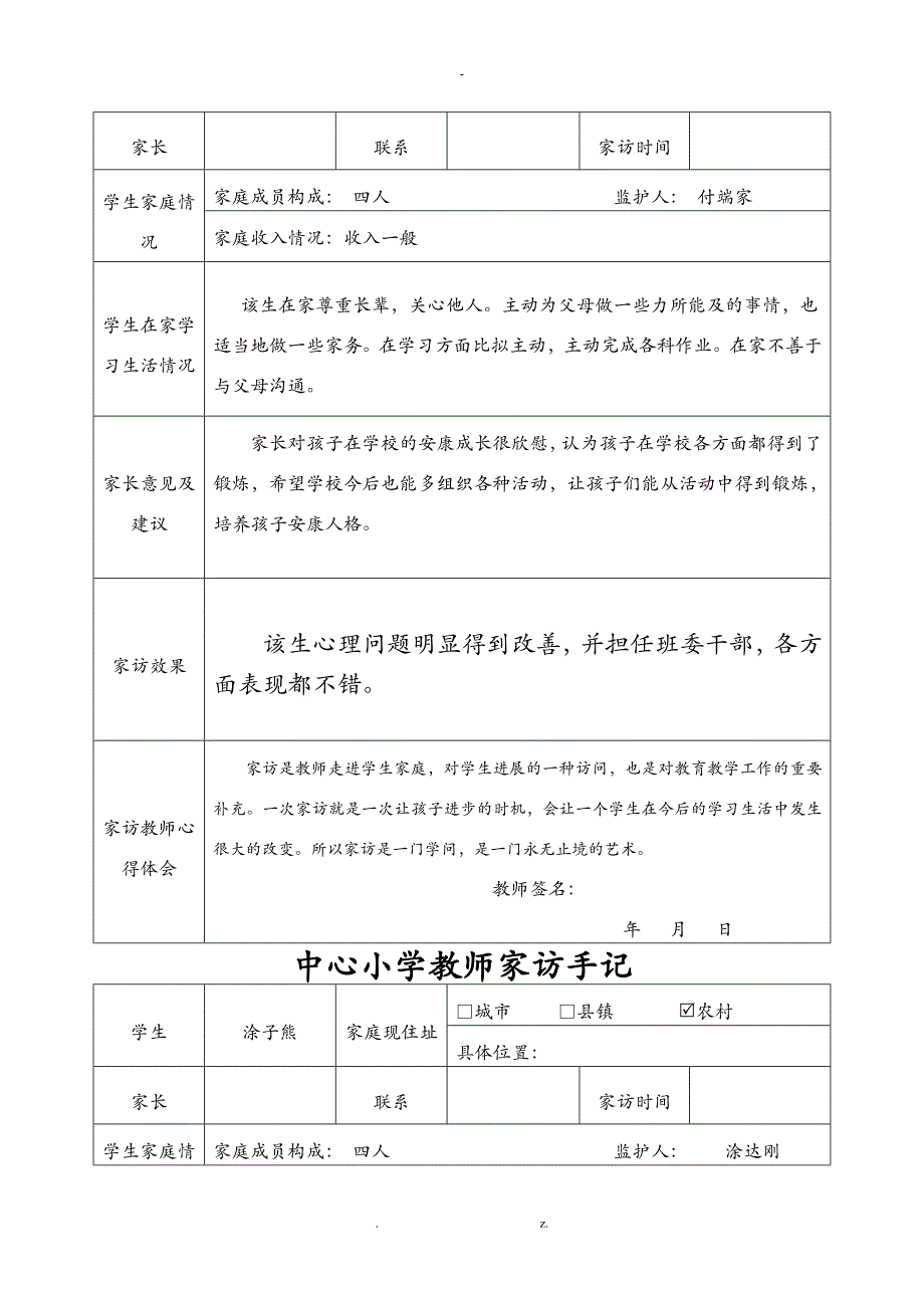 小学教师家访手记表格_第4页