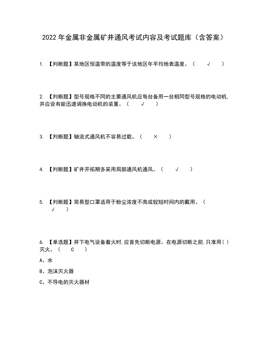 2022年金属非金属矿井通风考试内容及考试题库含答案参考19_第1页