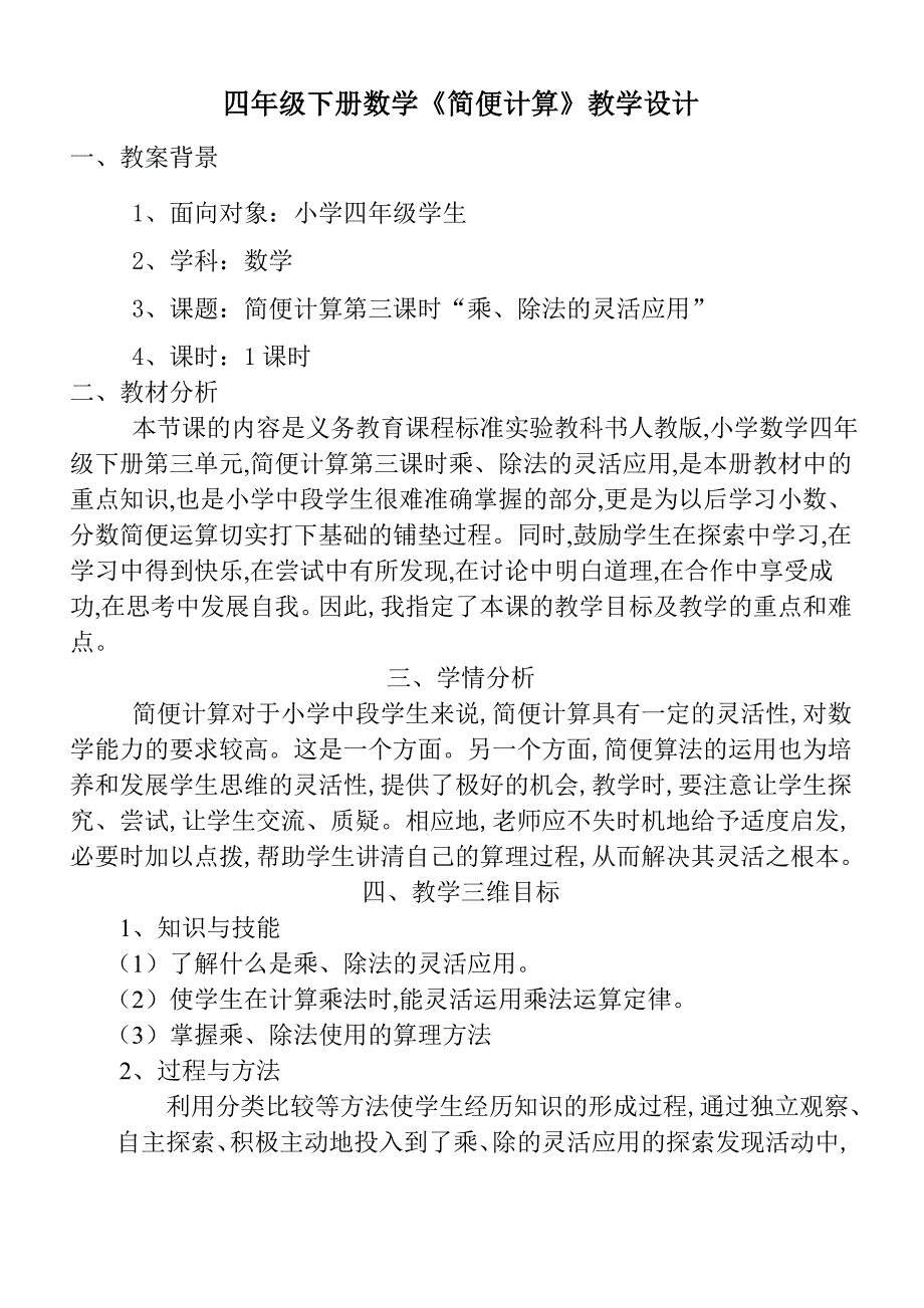 四年级下册数学《简便计算》教学设计.doc_第1页