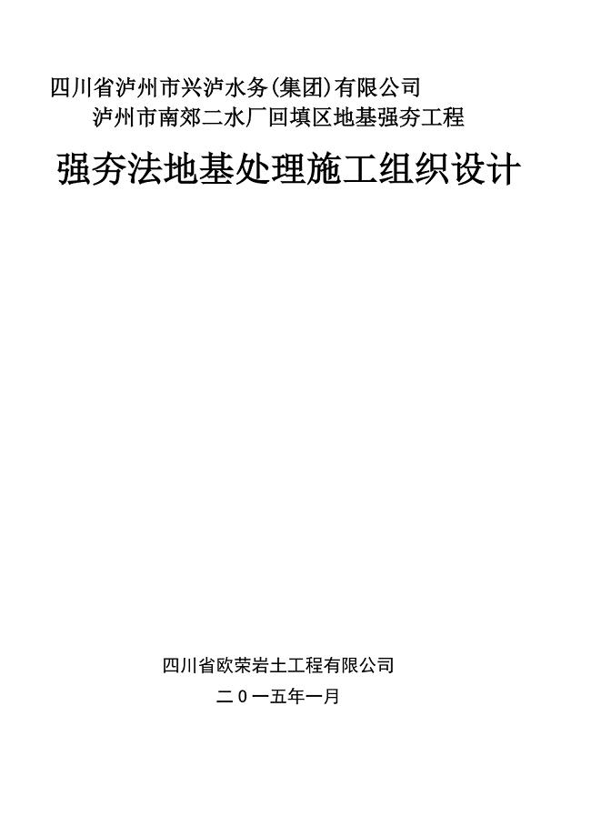 二水厂强夯法地基处理施工组织设计