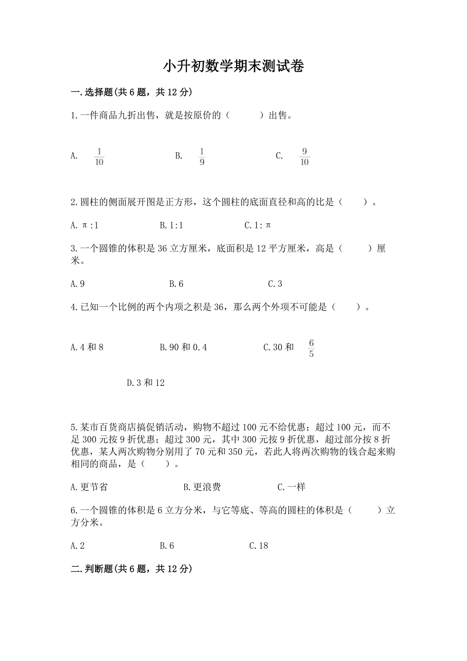 小升初数学期末测试卷附参考答案(能力提升).docx_第1页