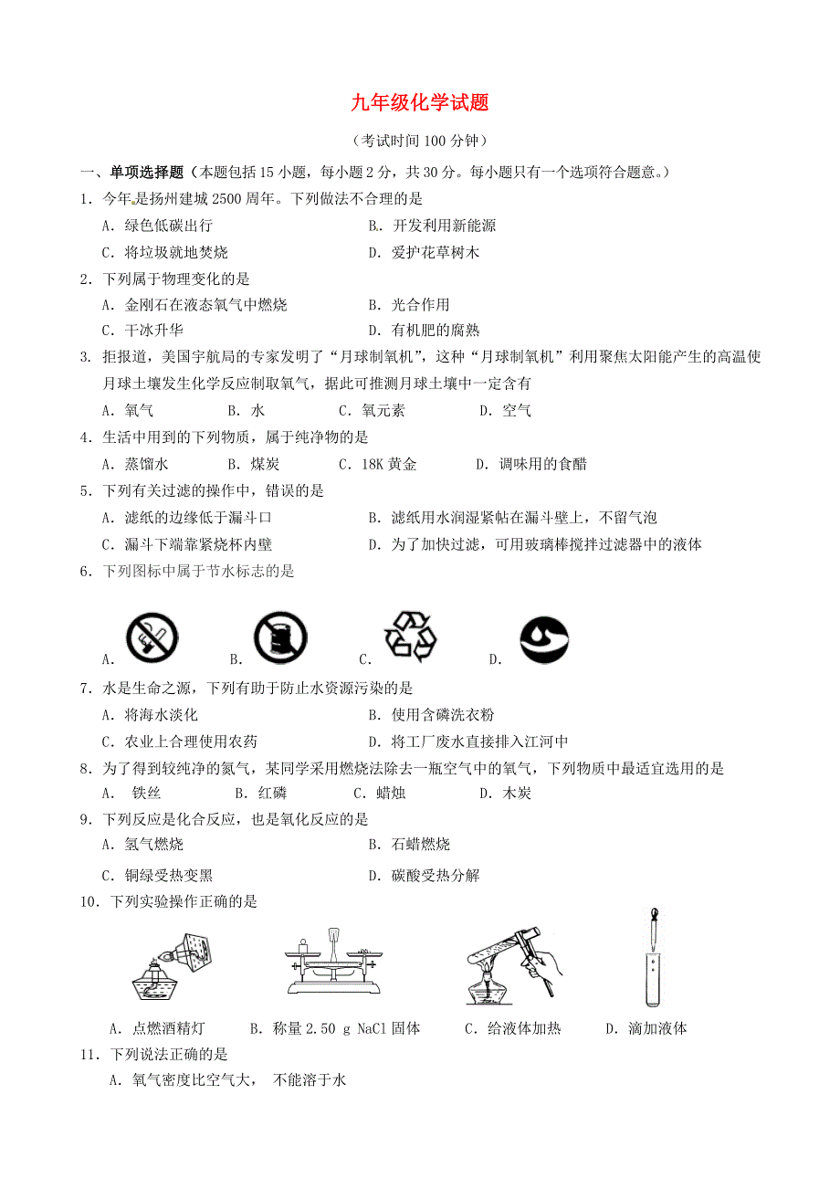 江苏省扬州市江都区2016届九年级化学上学期七校联谊月考试题 沪科版_第1页