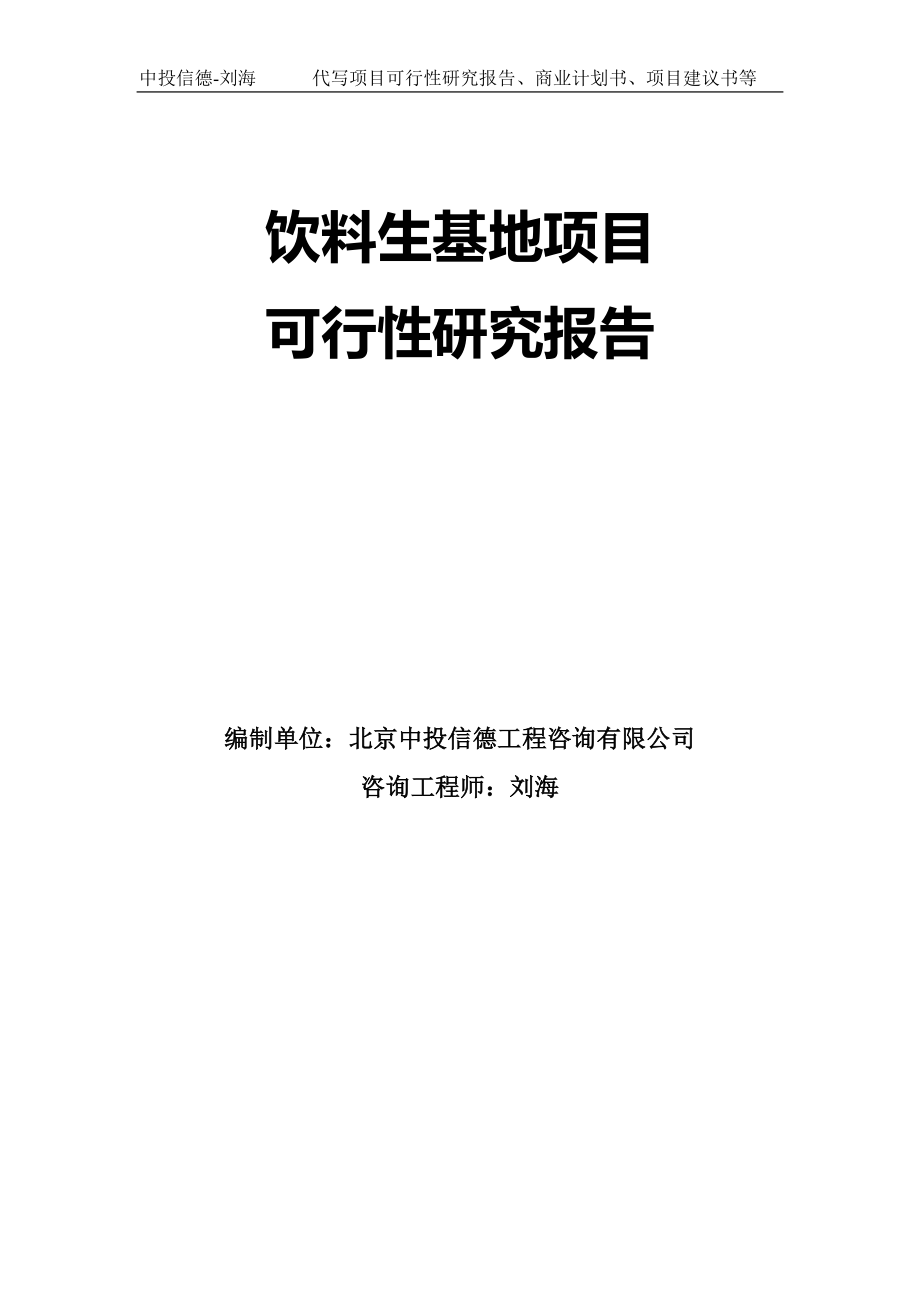 饮料生基地项目可行性研究报告模板_第1页