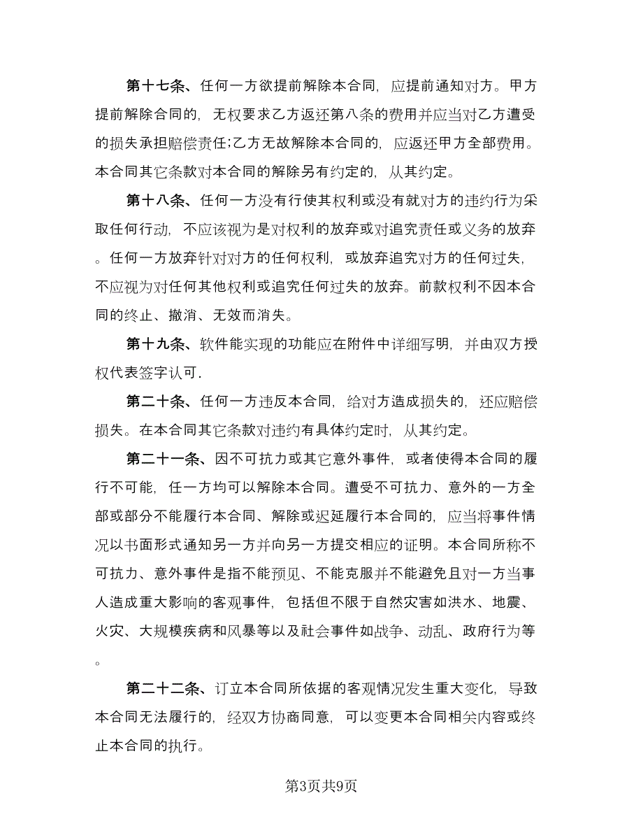 电子软件设计定做协议（三篇）.doc_第3页