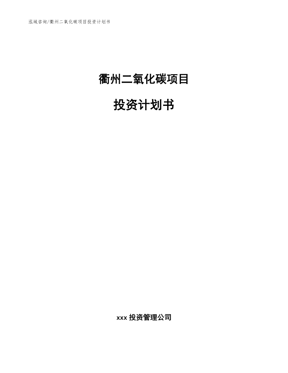 衢州二氧化碳项目投资计划书（模板参考）_第1页