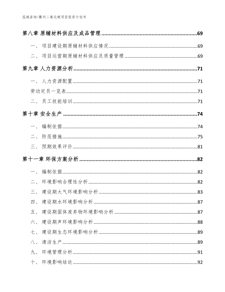 衢州二氧化碳项目投资计划书（模板参考）_第4页