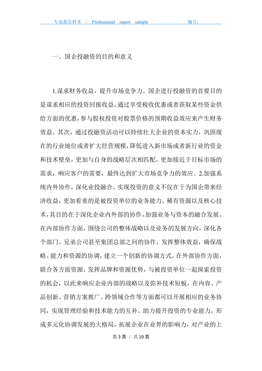 国有企业投融资审计风险及应对策略_第3页