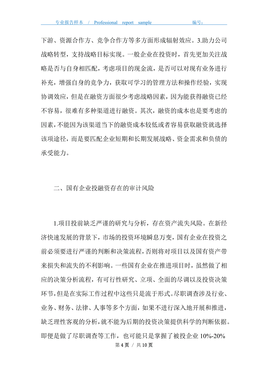 国有企业投融资审计风险及应对策略_第4页