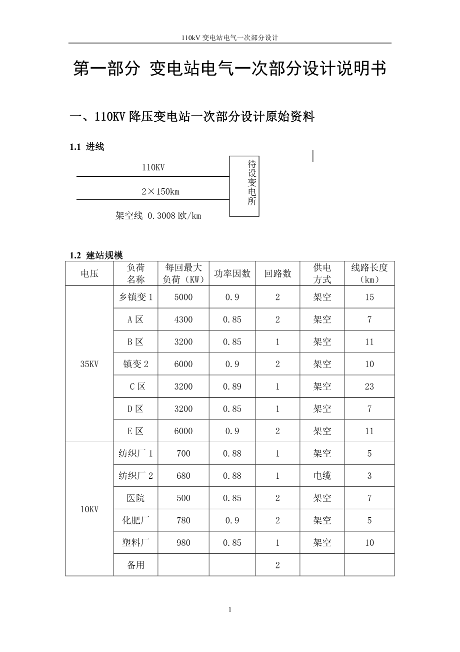 毕业设计110kv变电站电气一次部分设计发电厂课程设计_第4页