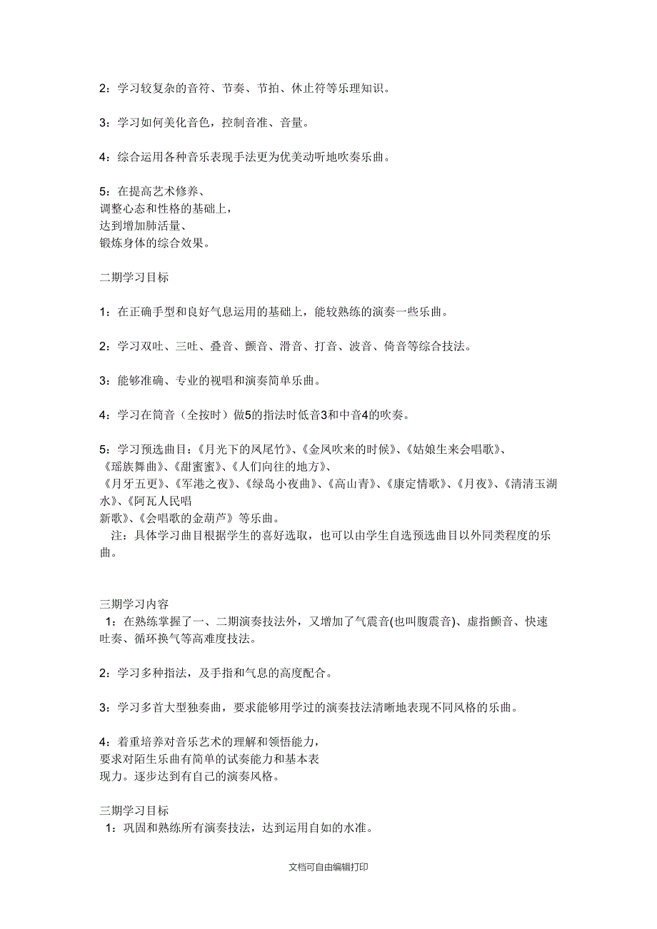 葫芦丝兴趣班教学计划_第4页