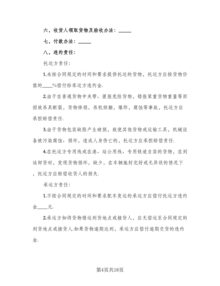 简单的煤炭运输合同参考模板（七篇）.doc_第4页