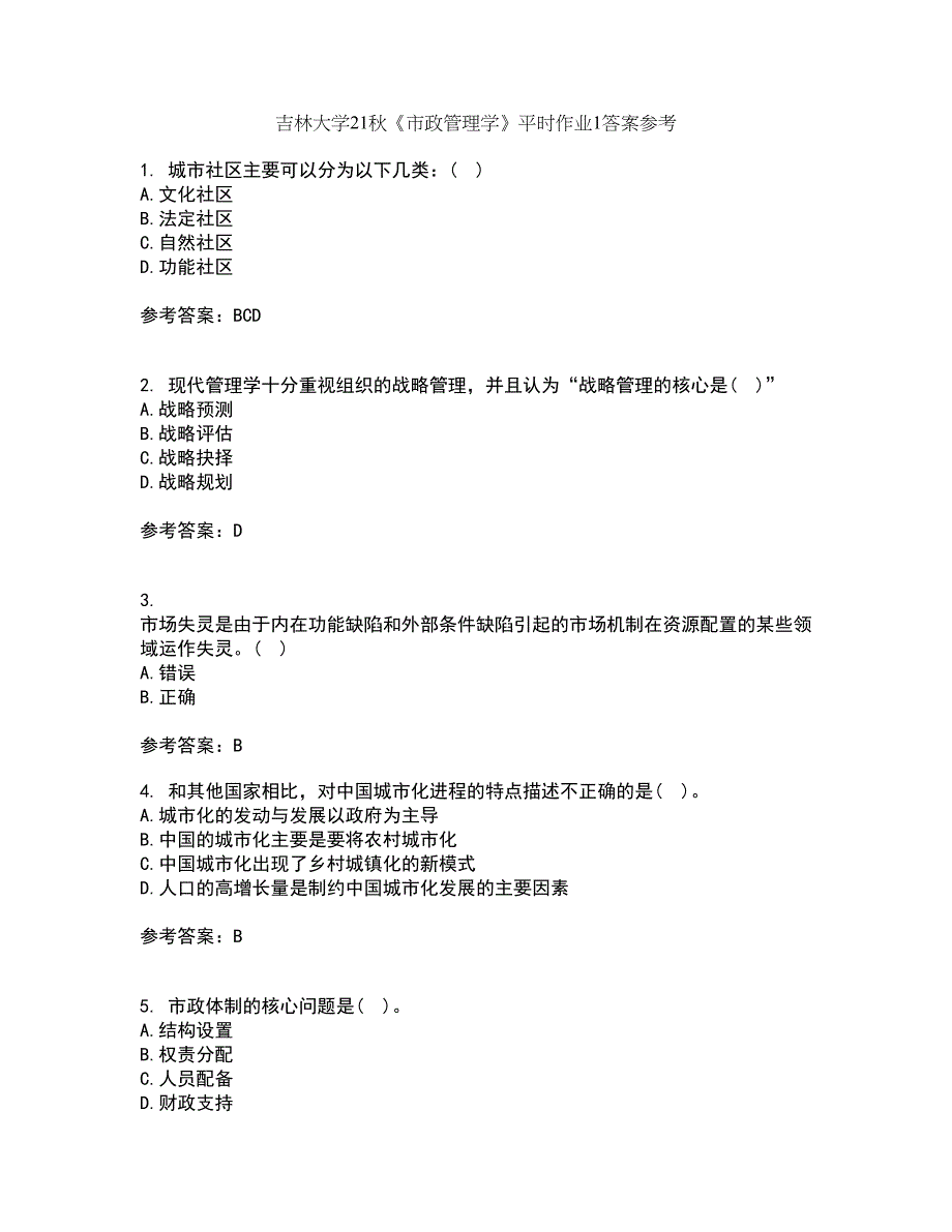 吉林大学21秋《市政管理学》平时作业1答案参考27_第1页