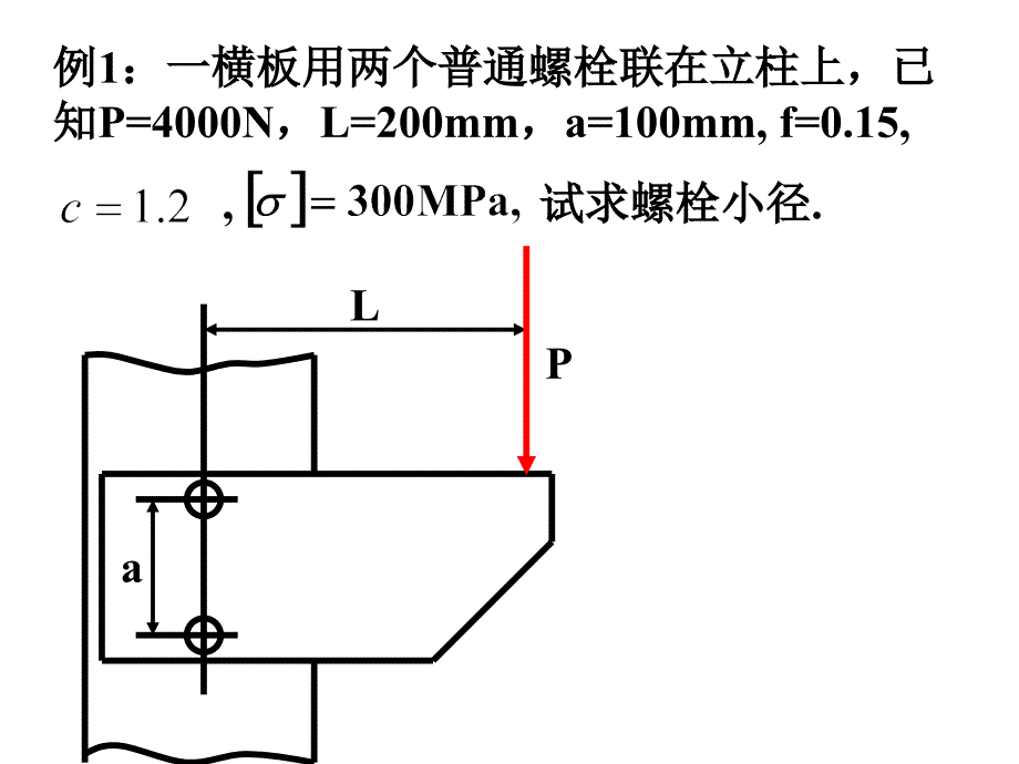 机械设计基础螺栓联接例题_第1页