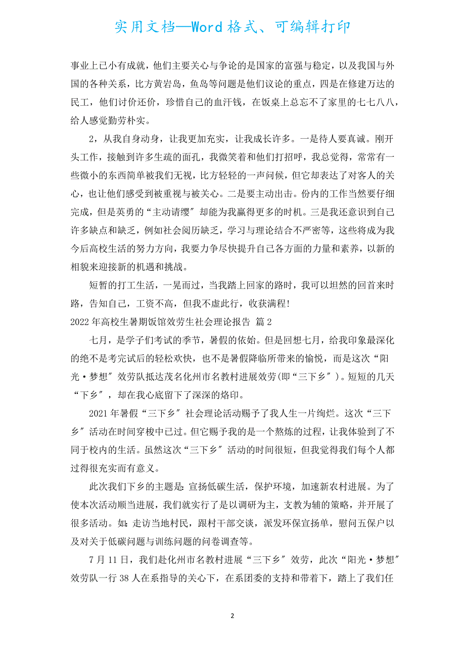 2022年大学生暑期饭馆服务生社会实践报告（汇编16篇）.docx_第2页