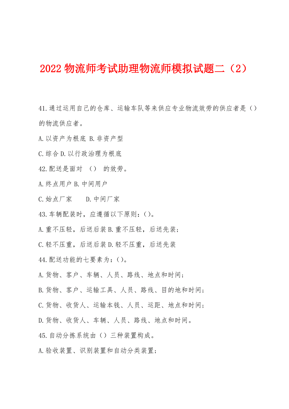 2022年物流师考试助理物流师模拟试题二(2).docx_第1页