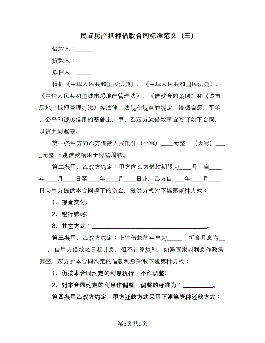 民间房产抵押借款合同标准范文（三篇）.doc_第5页