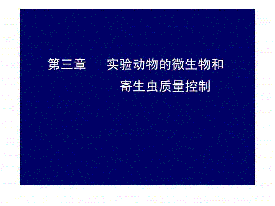 实验动物学微生物和寄生虫质量控制.ppt_第1页