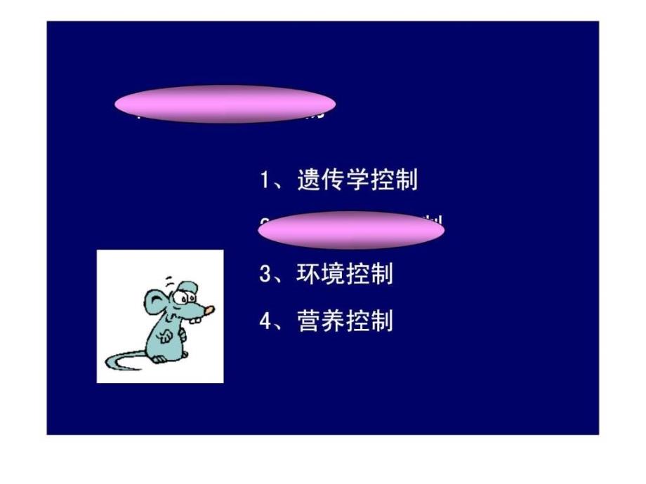 实验动物学微生物和寄生虫质量控制.ppt_第3页