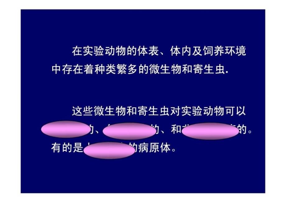 实验动物学微生物和寄生虫质量控制.ppt_第4页