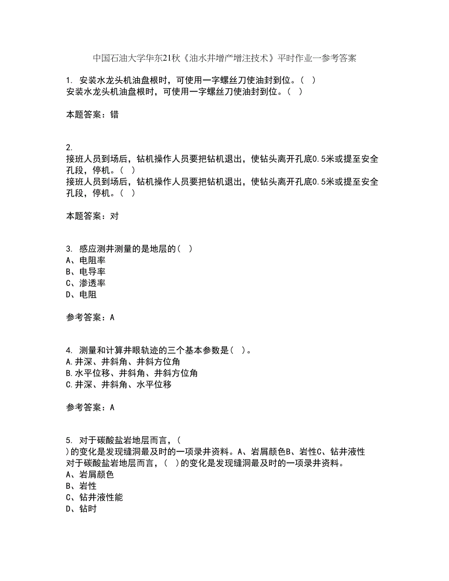 中国石油大学华东21秋《油水井增产增注技术》平时作业一参考答案19_第1页