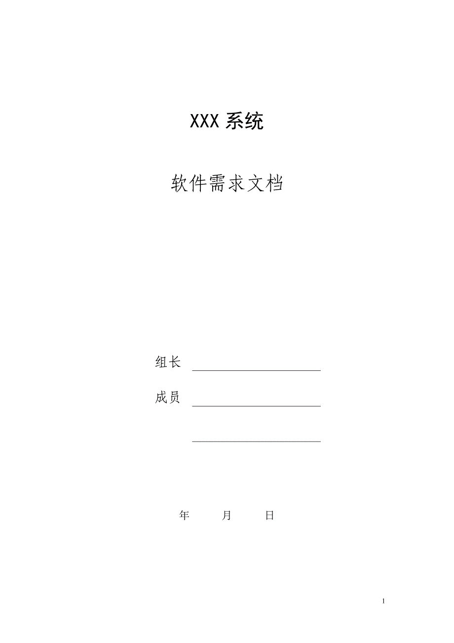 软件需求文档范例模板_第1页