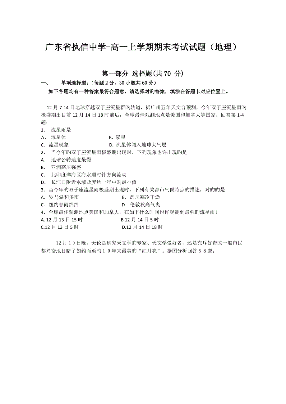 广东省执信中学高一上学期期末考试试题地理_第1页