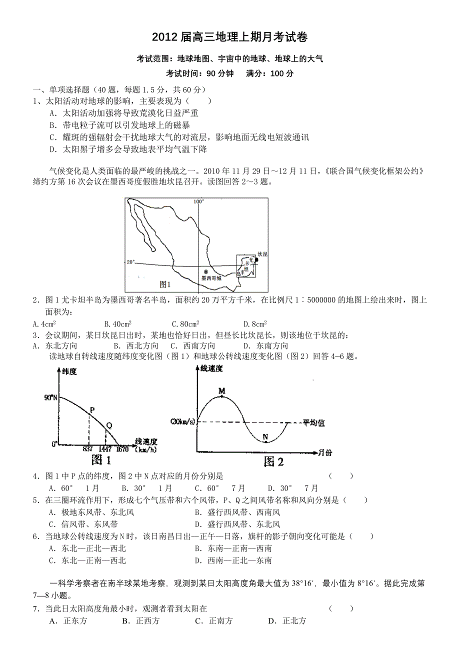 高三月考地理试卷(地球地图、宇宙中的地球、地球上的大气)_第1页
