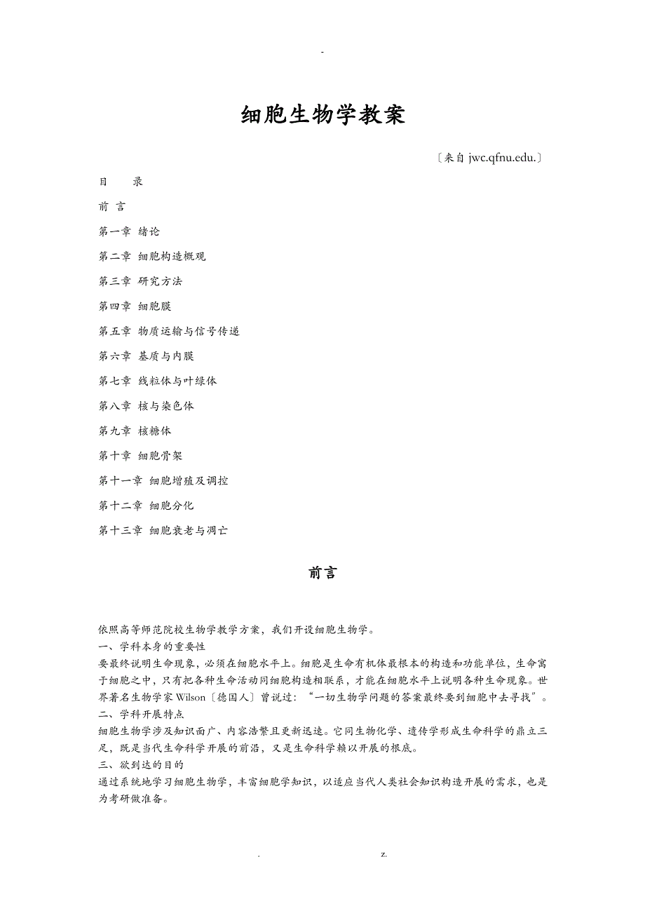 细胞生物学教案_第1页