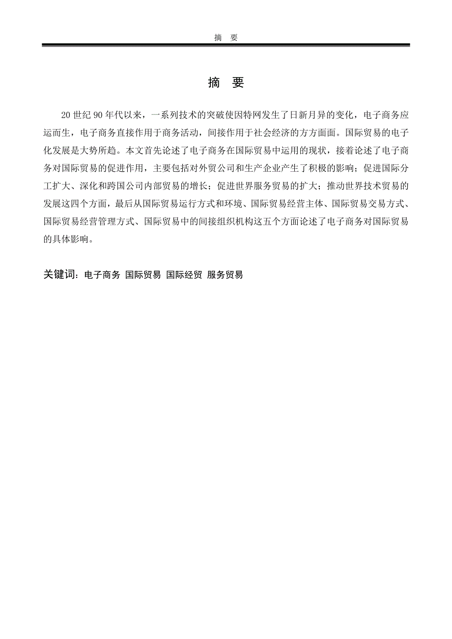 电子商务对国际贸易影响毕业论文_第2页