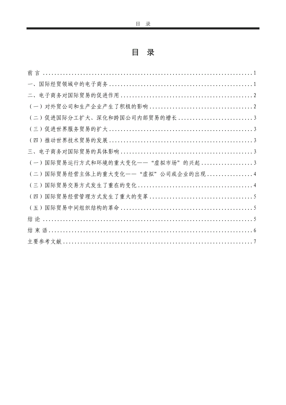 电子商务对国际贸易影响毕业论文_第4页