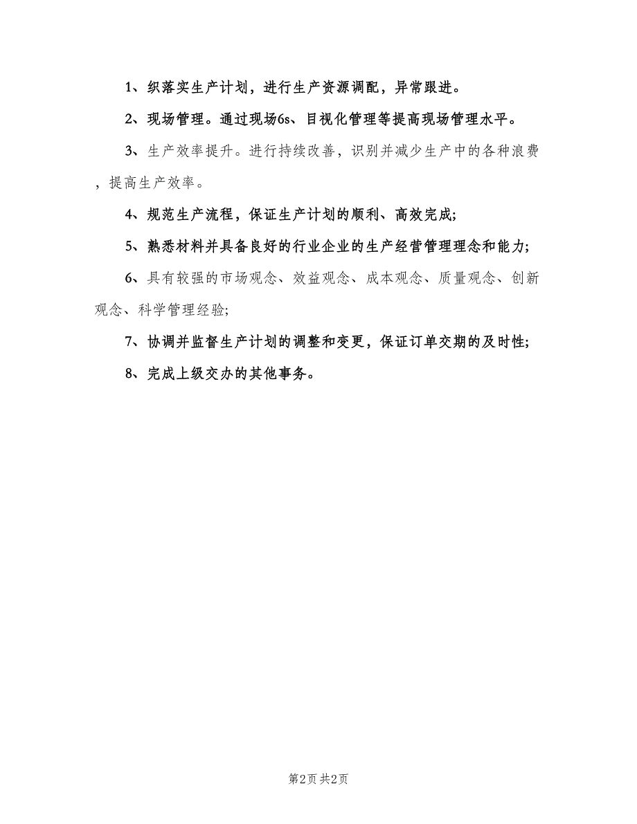 车间主任工作职责具体范本（2篇）.doc_第2页