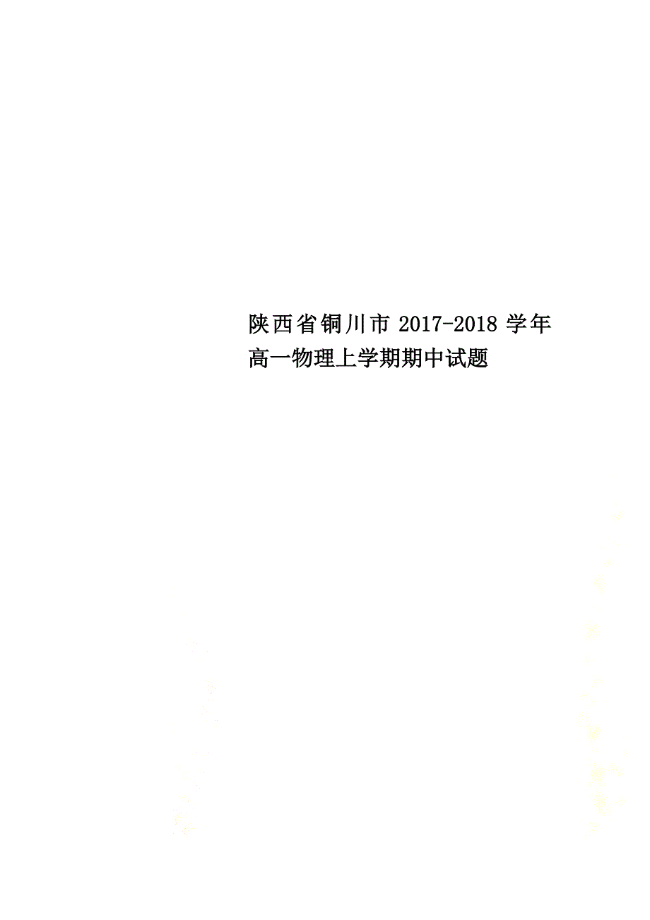 陕西省铜川市2021学年高一物理上学期期中试题_第1页