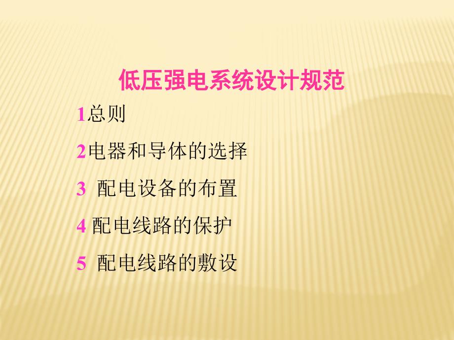 低压强电系统设计规范2_第1页