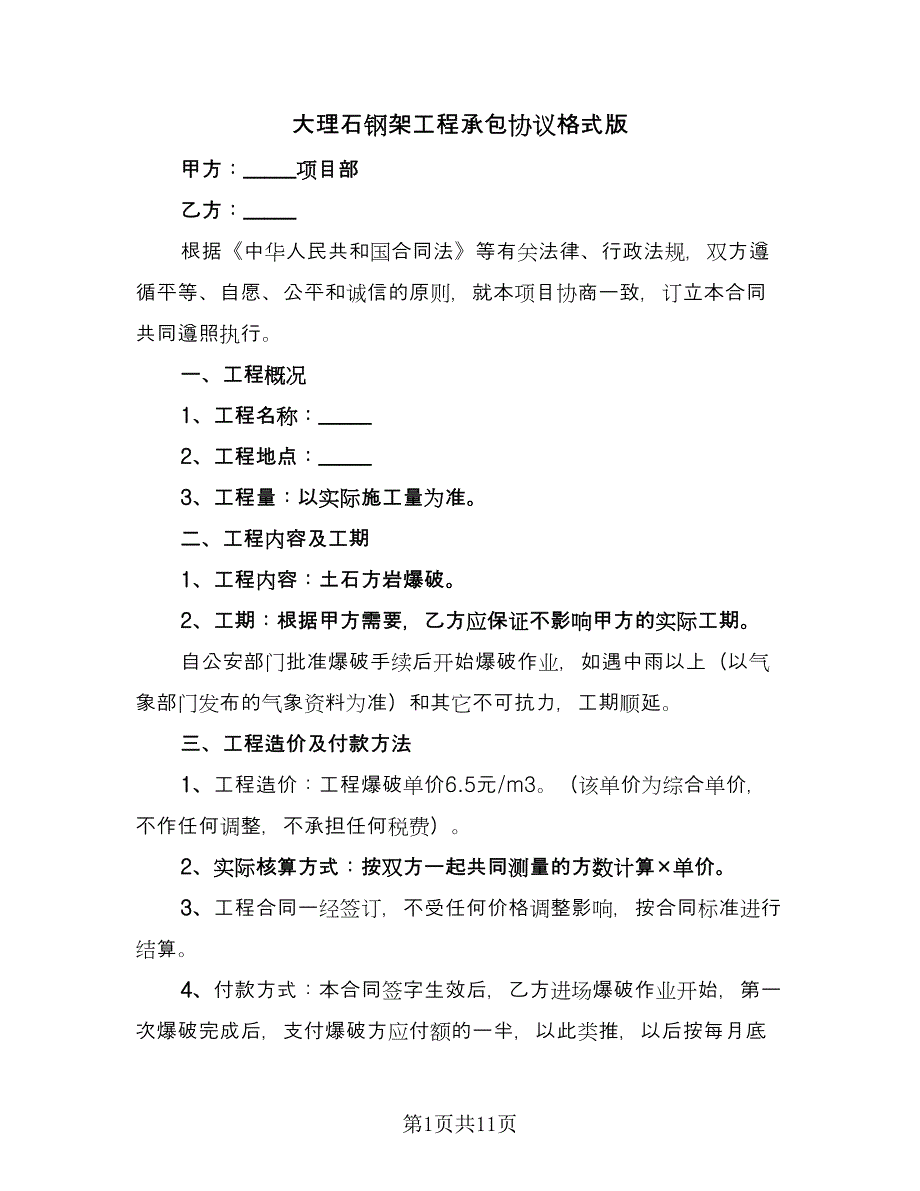 大理石钢架工程承包协议格式版（三篇）.doc_第1页