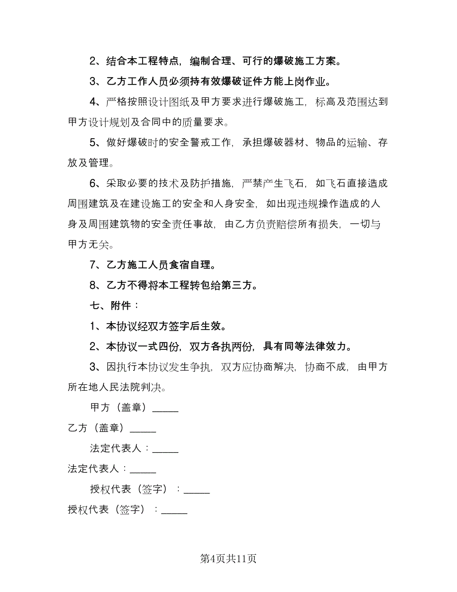 大理石钢架工程承包协议格式版（三篇）.doc_第4页