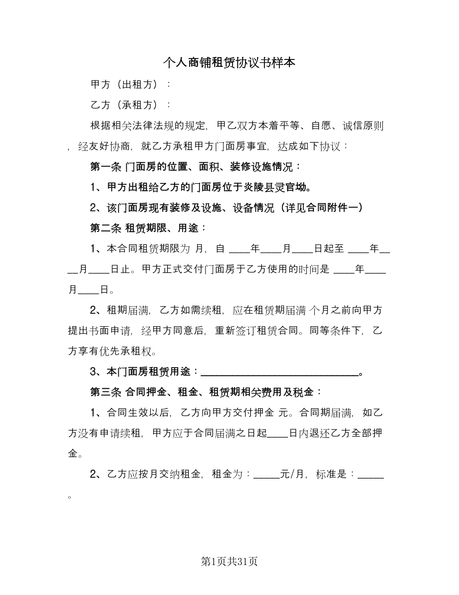 个人商铺租赁协议书样本（8篇）_第1页