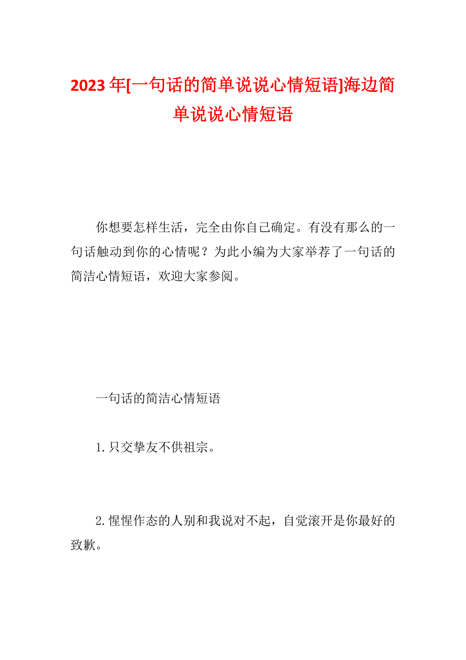 2023年[一句话的简单说说心情短语]海边简单说说心情短语_第1页