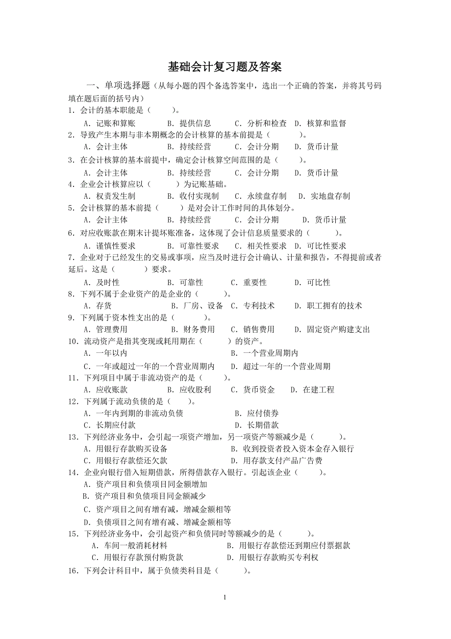 基础会计复习题及答案_第1页