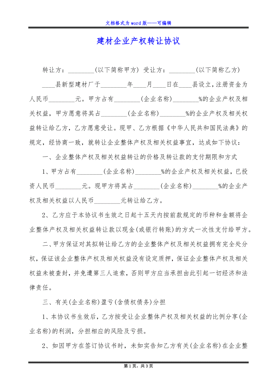 建材企业产权转让协议-.docx_第1页