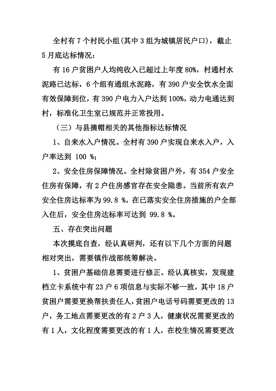 2019年脱贫攻坚摸底研判工作情况报告_第3页