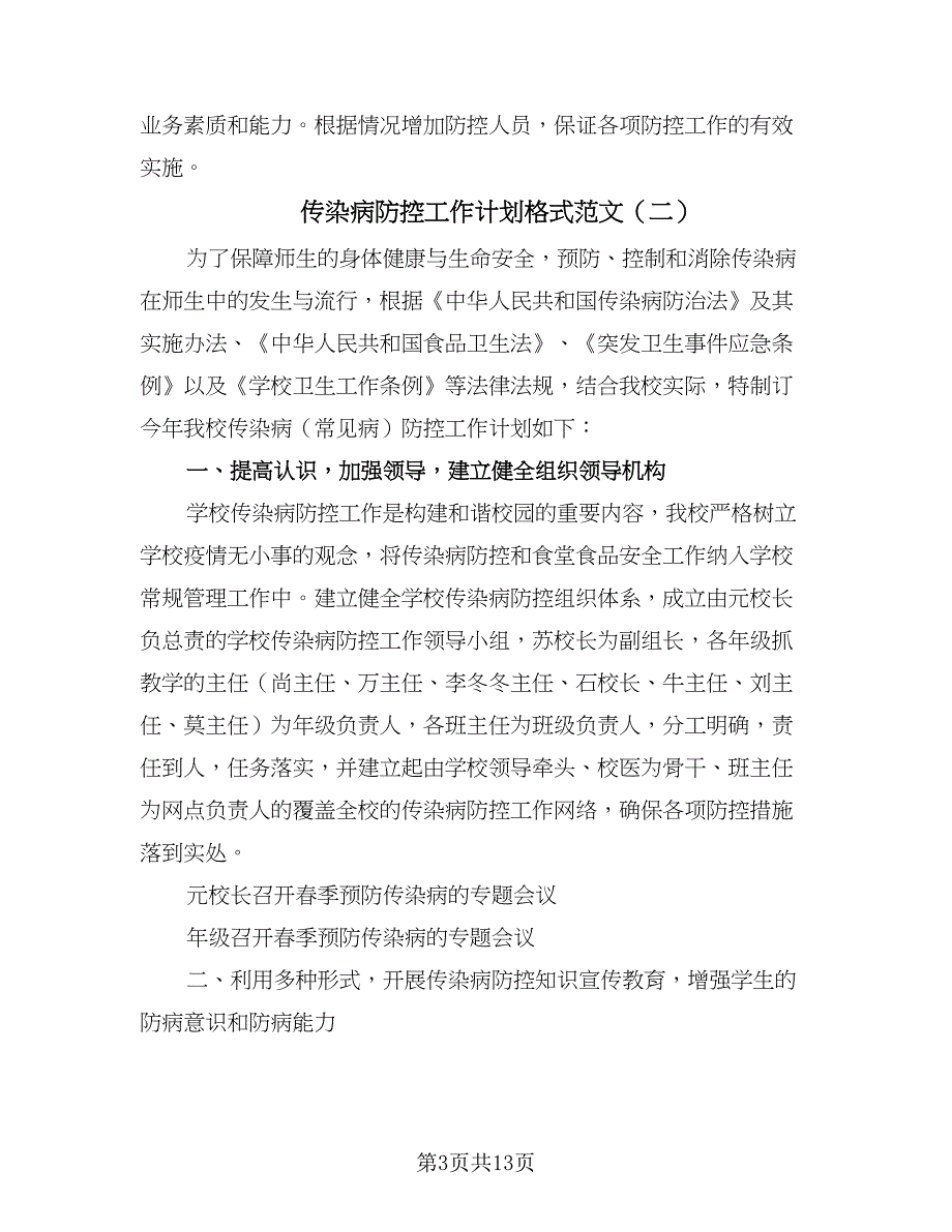 传染病防控工作计划格式范文（6篇）.doc_第3页