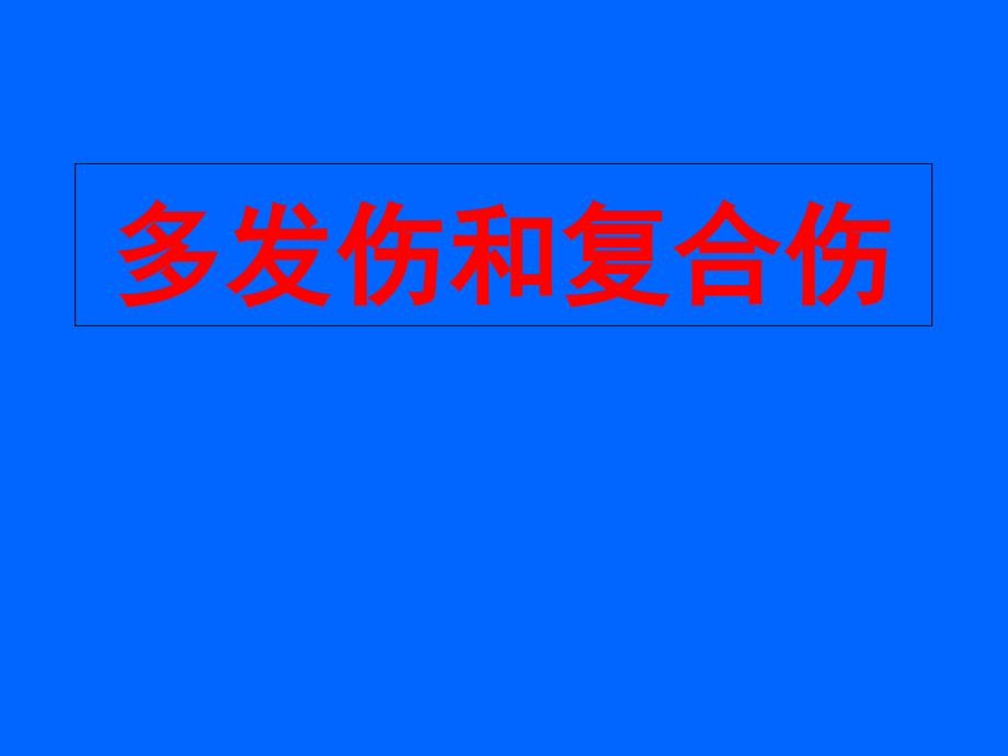 多发伤和复合伤鉴别课件_第1页