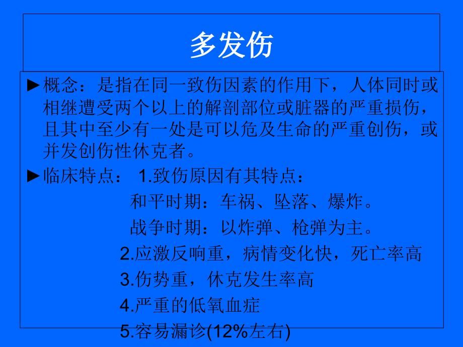 多发伤和复合伤鉴别课件_第2页