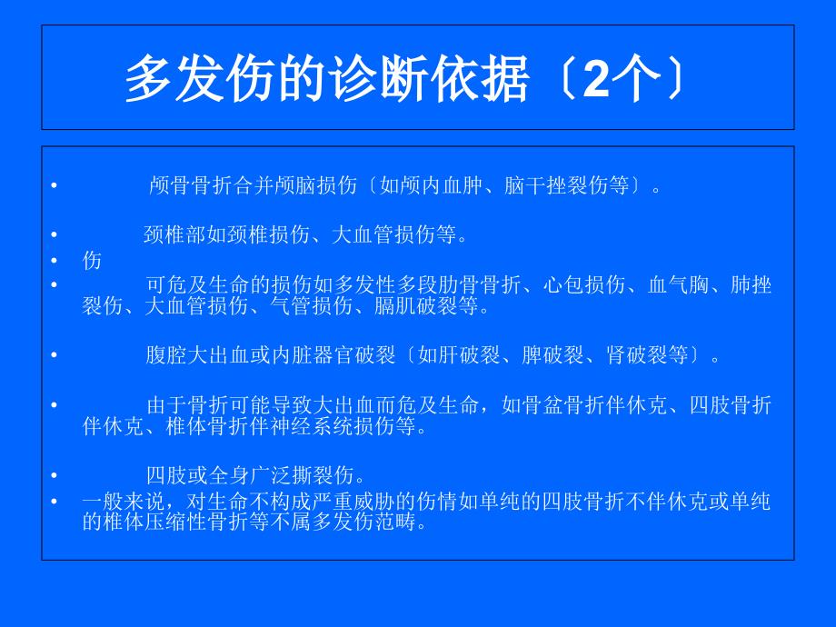 多发伤和复合伤鉴别课件_第4页