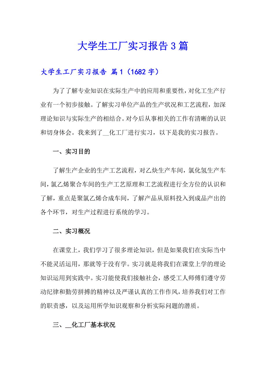 大学生工厂实习报告3篇_第1页