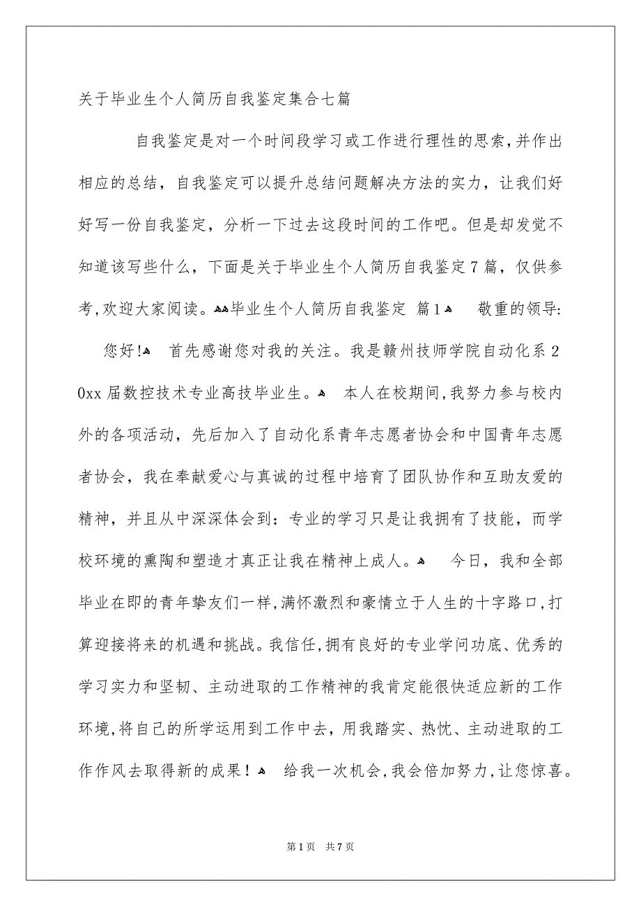 关于毕业生个人简历自我鉴定集合七篇_第1页