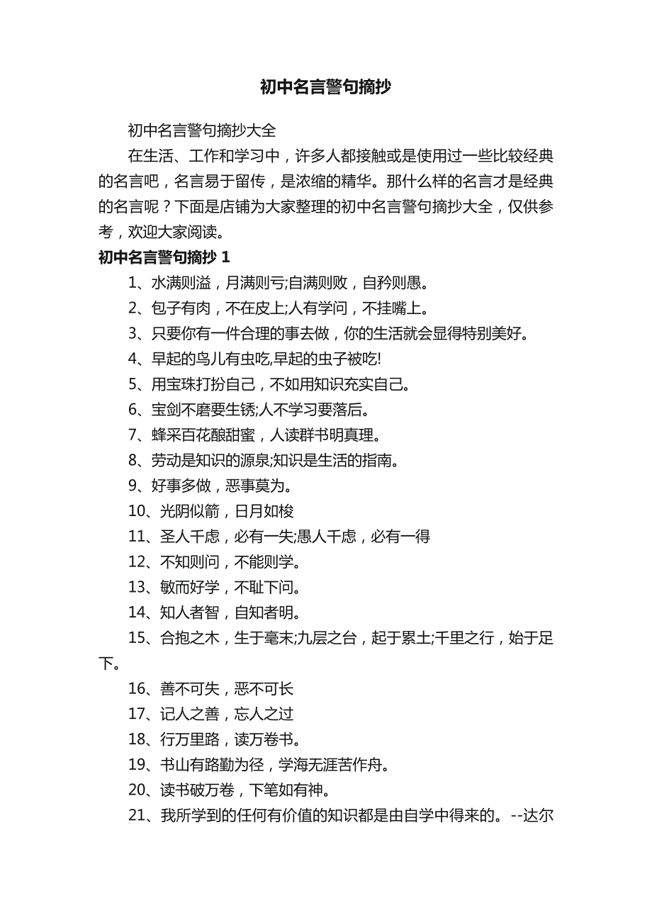 初中名言警句摘抄_第1页