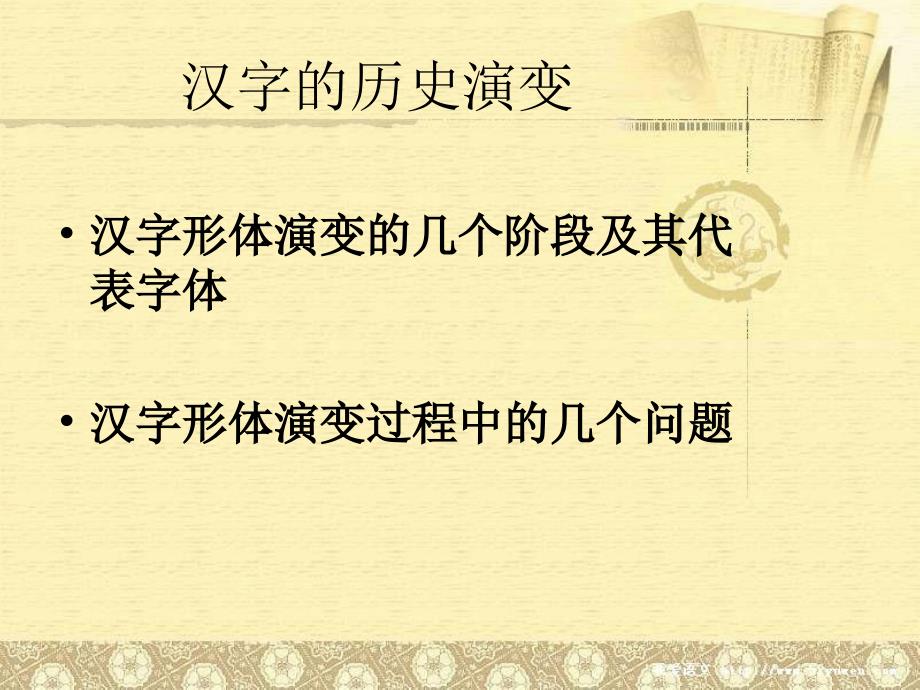 汉字的历史发展中的几个重要问题_第2页